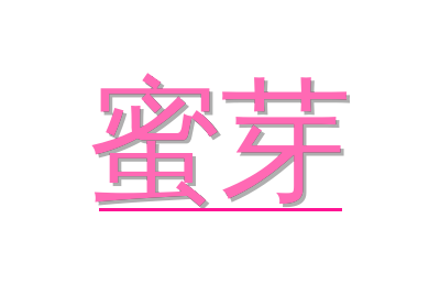 蜜芽